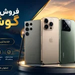 فروش اقساطی گوشی موبایل در اصفهان