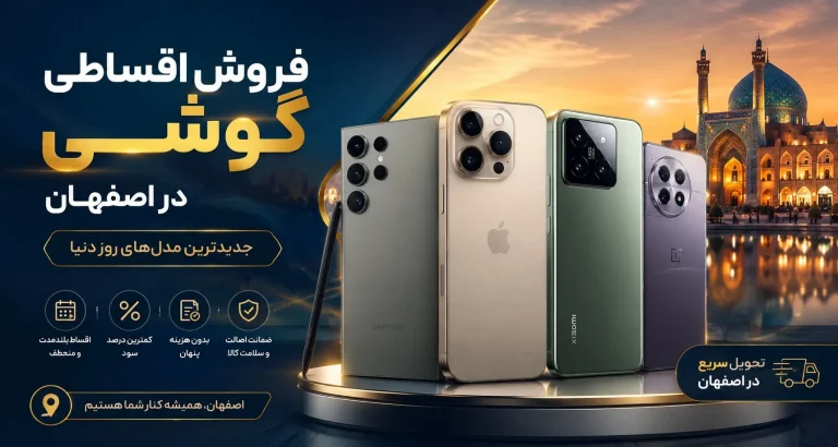 فروش اقساطی گوشی موبایل در اصفهان